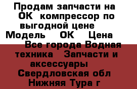 Продам запчасти на 2ОК1 компрессор по выгодной цене!!! › Модель ­ 2ОК1 › Цена ­ 100 - Все города Водная техника » Запчасти и аксессуары   . Свердловская обл.,Нижняя Тура г.